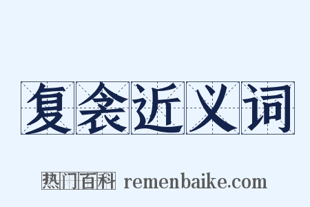 复衾近义词是什么意思的图片